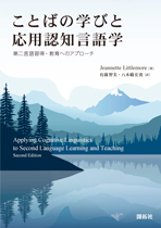 ことばの学びと応用認知言語学 株式会社開拓社