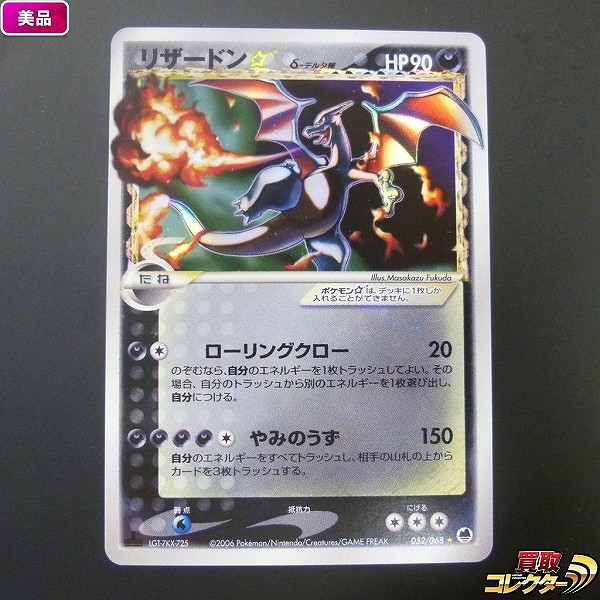 参考価格】リザードン☆ δ-デルタ種 052/068 ☆ さいはての攻防