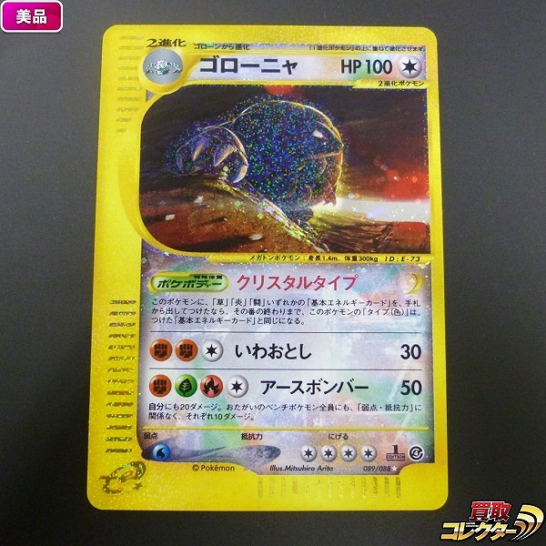 参考価格】ポケモンカードe キングドラ(クリスタルタイプ) 1ED 089/087