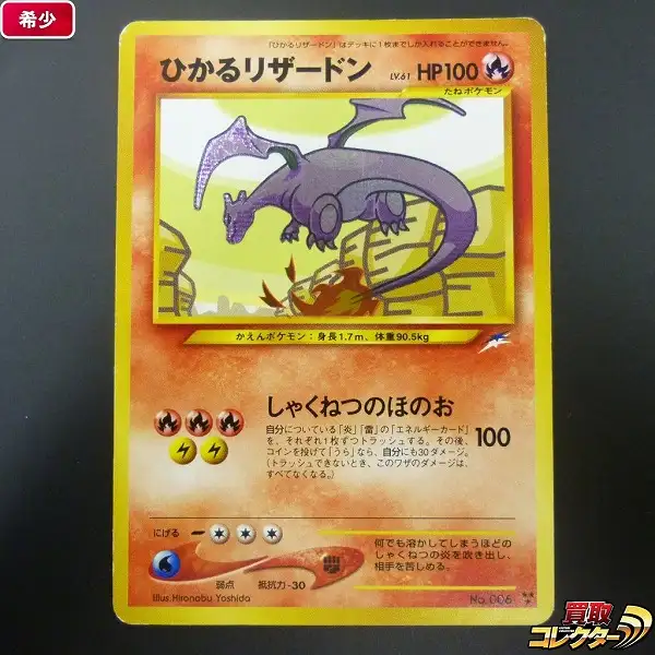 買取】旧裏面 ポケモンカード neo ひかるリザードン 拡張パック 第4弾
