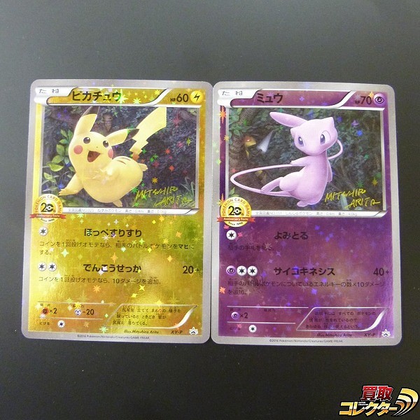 買取】ポケモンカード プロモ XY-P ピカチュウ ミュウ 20th