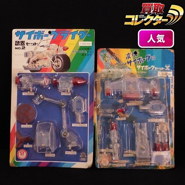 Neko0113・変身サイボーグ1号 変身セット 仮面ライダーX ☆未開封