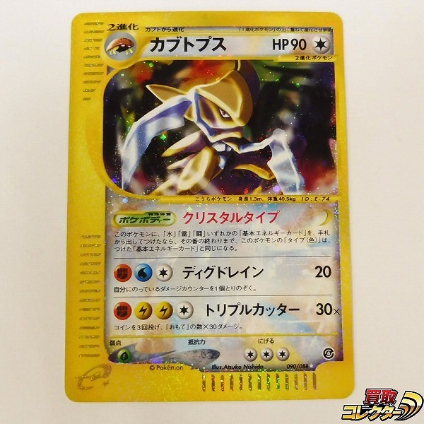 参考価格】ポケモンカードe カブトプス(クリスタルタイプ) 1ED 090/088