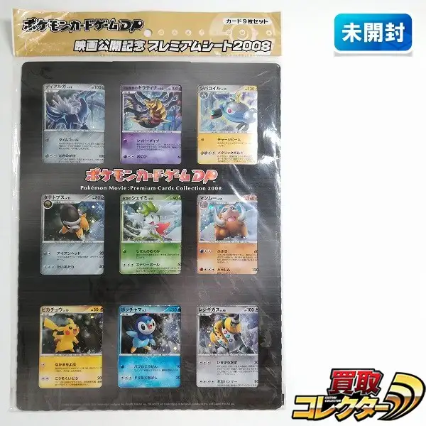 買取】ポケモンカードゲームDP 映画公開記念 プレミアムシート2008