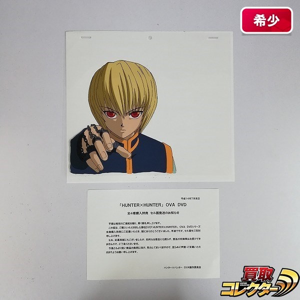 買取】セル画 クラピカ HUNTER×HUNTER OVA DVD 全4巻購入特典 | ホビー