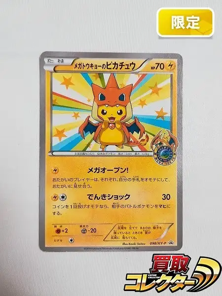 買取】ポケモンカード メガトウキョーのピカチュウ 098/XY-P プロモ