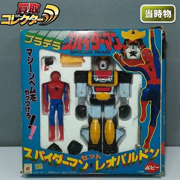 買取】ポピー プラデラ スパイダーマン レオパルドン セット | レトロ