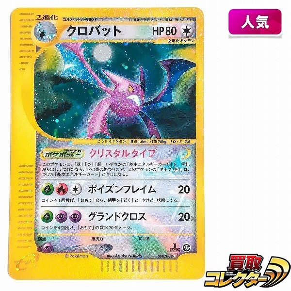 参考価格】ポケモンカードe ホウオウ(クリスタルタイプ) 1ED 091/088
