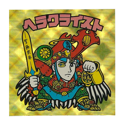 参考価格】ビックリマン BM FOREVER セレクション1 ヘラクライスト