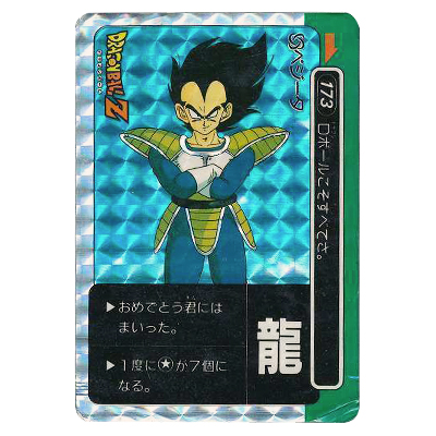 参考価格】ドラゴンボール PPカード パート5 No.173 ベジータ 龍文字