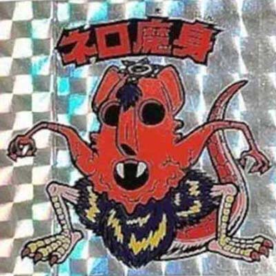 参考価格】ネロ魔身 (銀プリズム チョコ版) ビックリマン 悪魔VS天使