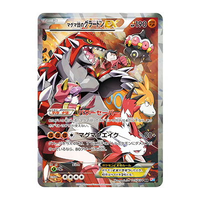 参考価格】マグマ団のグラードンEX 015/034 RR コンセプトパック