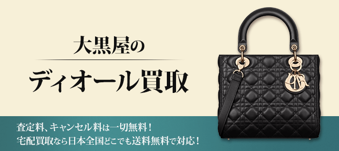Dior(ディオール)買取｜バッグを高く売るなら大黒屋