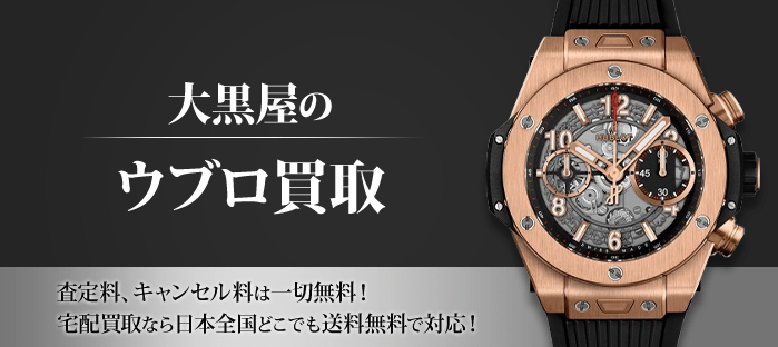 ウブロ買取｜時計を高く売るなら大黒屋