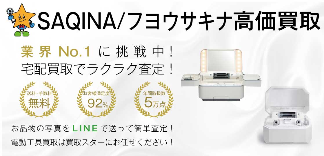 SAQINA/フヨウサキナ美容機器高価買取｜買取スター - 買取スター