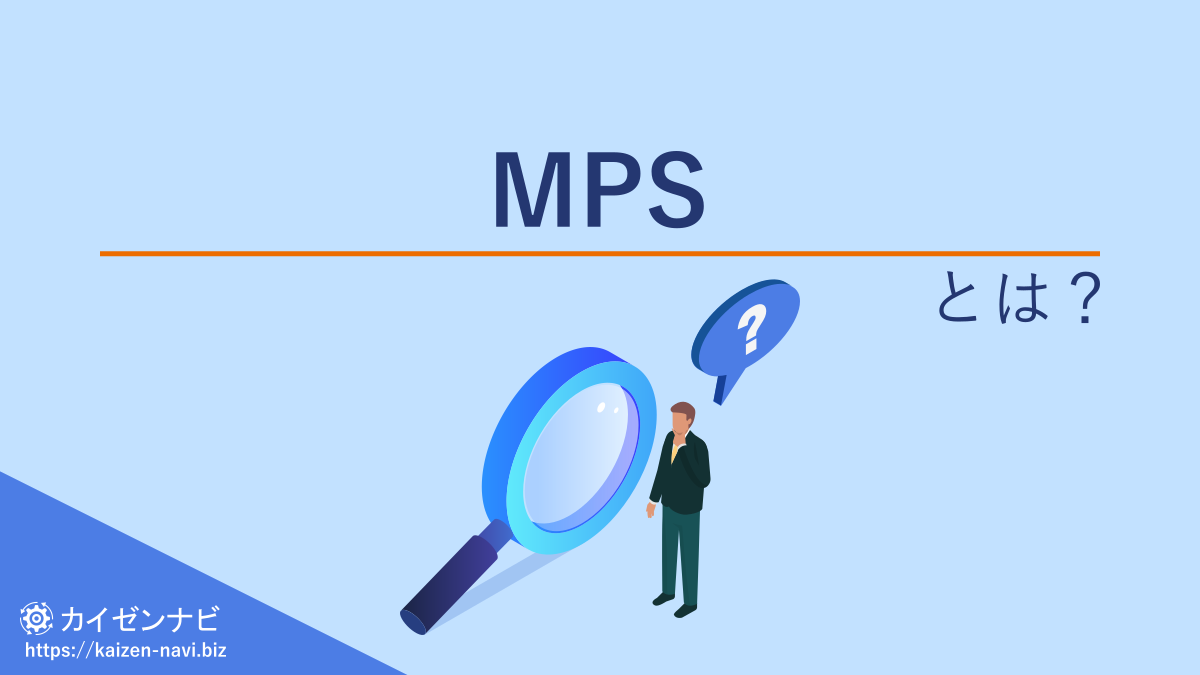 MPSとは？MRPとの違いや生産計画の立て方を紹介！
