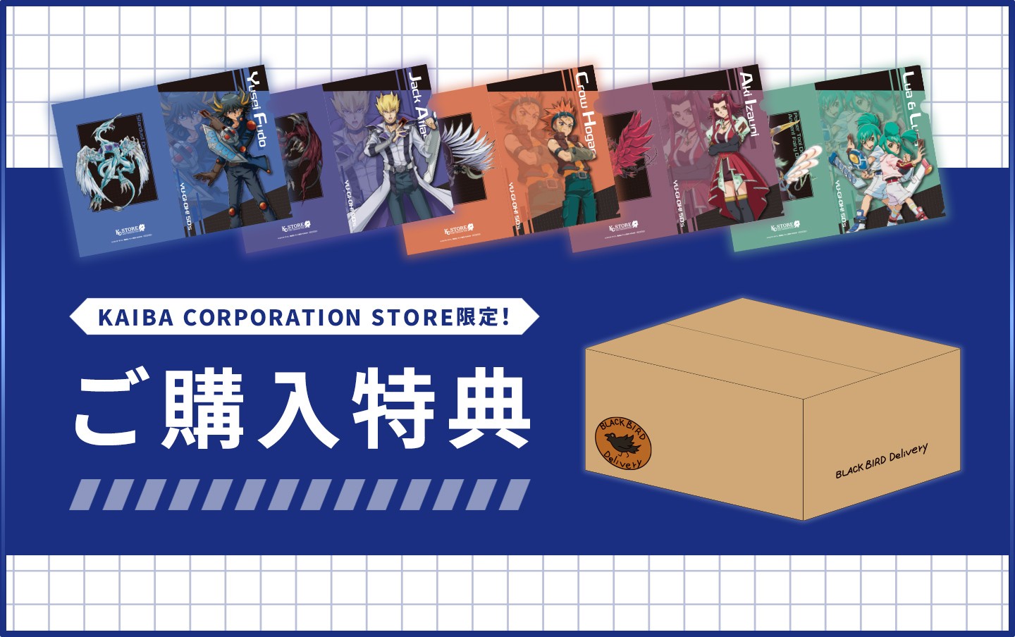 KAIBA CORPORATION STORE 特製ボックスで商品が届く！ | KAIBA
