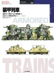 オスプレイ世界の戦車39 装甲列車 | 大日本絵画