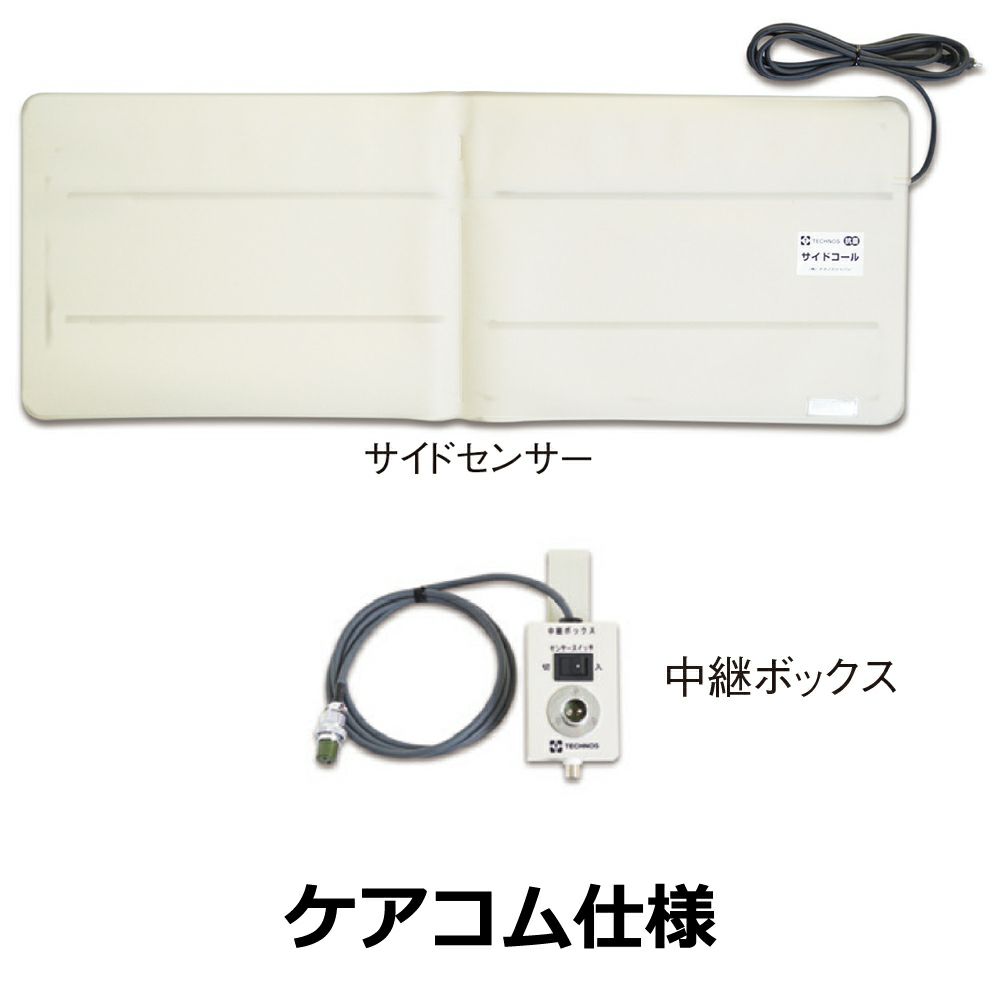 サイドコール・ケーブルタイプ ナースコール接続タイプ 【ケアコム仕様