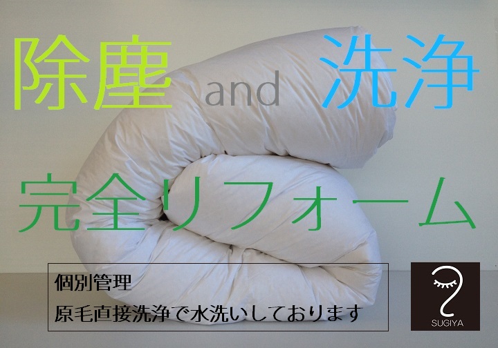 当社では羽毛布団のリフォームはすべてプレミアムダウンウォッシュで