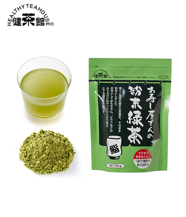 お寿し屋さんの粉末緑茶(50g) 【受注生産品】｜黒豆麦茶、健康茶の各種