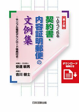第2版 一人でつくれる契約書・内容証明郵便の文例集 | 日本加除出版