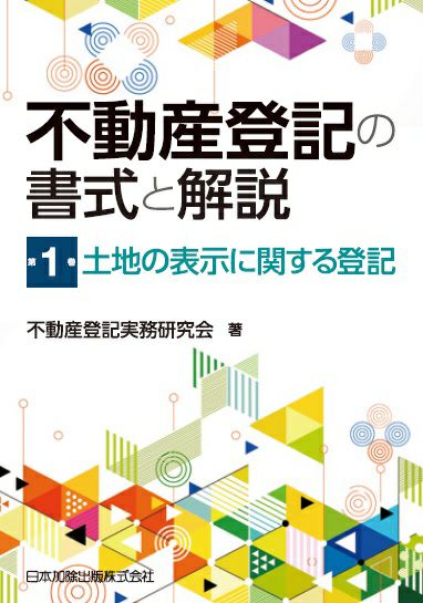不動産登記の書式と解説 第1巻 土地の表示に関する登記 | 日本加除出版