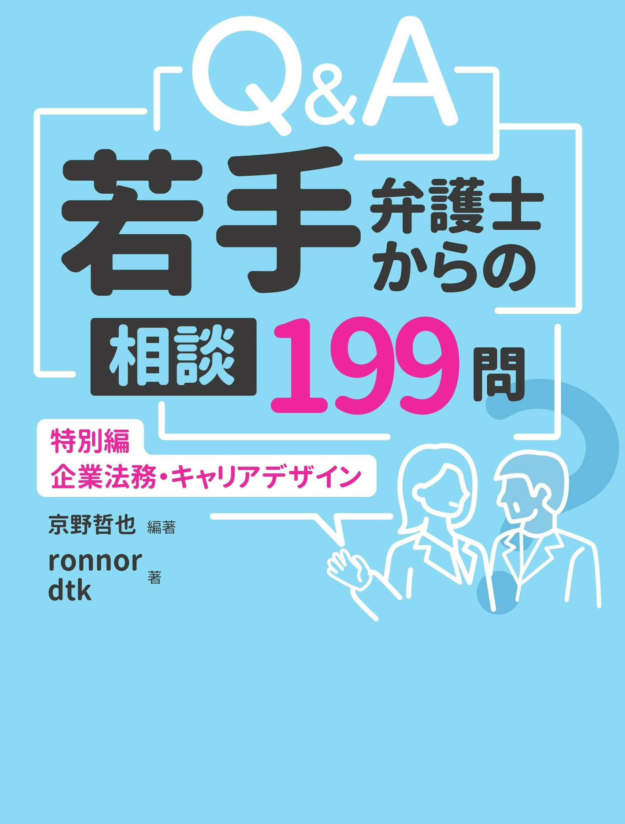 Q＆A 若手弁護士からの相談99問 | 日本加除出版