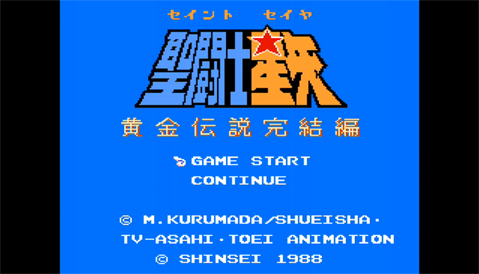 FC版】聖闘士星矢 黄金伝説 完結編｜パスワード㊙パーフェクトガイド