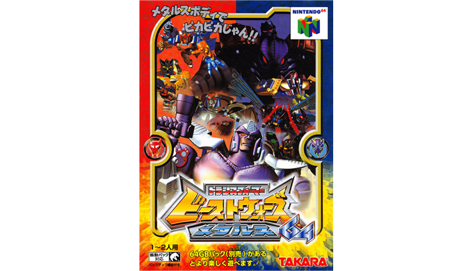 N64版】トランスフォーマー ビーストウォーズ メタルス64｜隠し