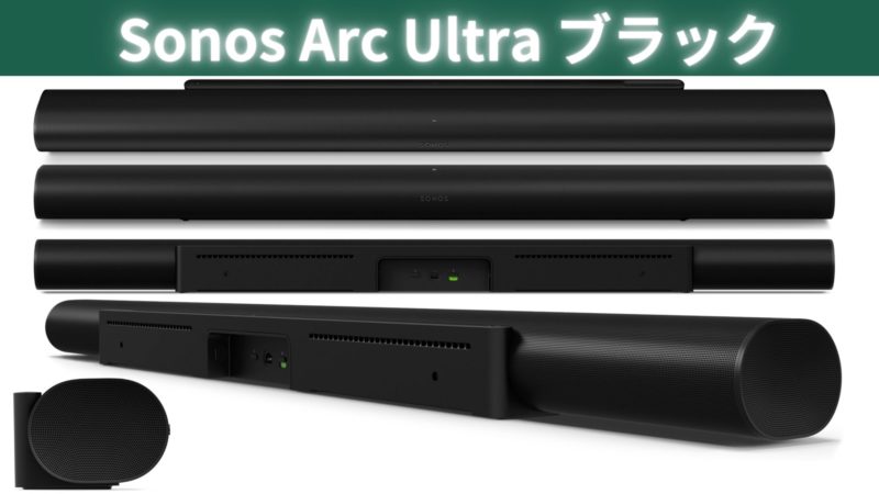 ソノス待望の新型サウンドバー『Sonos Arc Ultra』 | 価格王TV!!