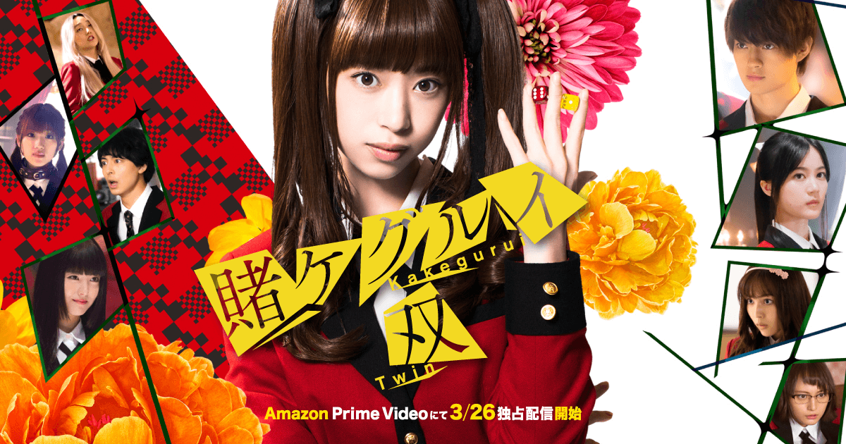 ドラマ『賭ケグルイ 双』公式サイト