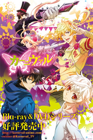 special | TVアニメ「カーニヴァル」公式サイト