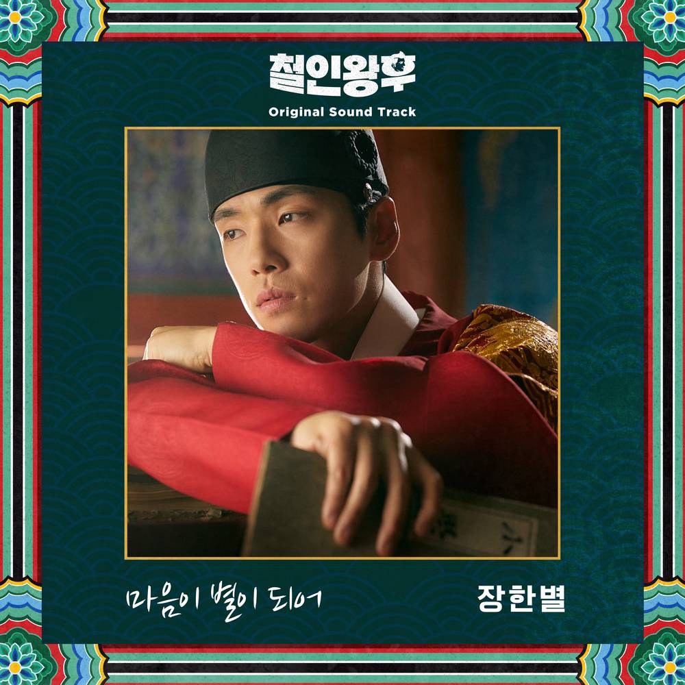 韓国ドラマ 哲仁王后チョルインワンフOST CD サントラexo 韓国ドラマ哲仁王