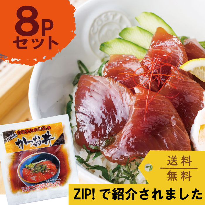 ☆ZIP!☆で紹介されました。かつお丼8Pセット-枕崎市かつお公社 - 枕崎