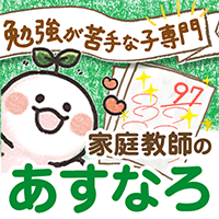家庭教師のあすなろ 関東の特徴やクチコミ・授業料について｜ススムと