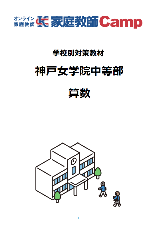 私立中＿神戸女学院｜家庭教師Camp