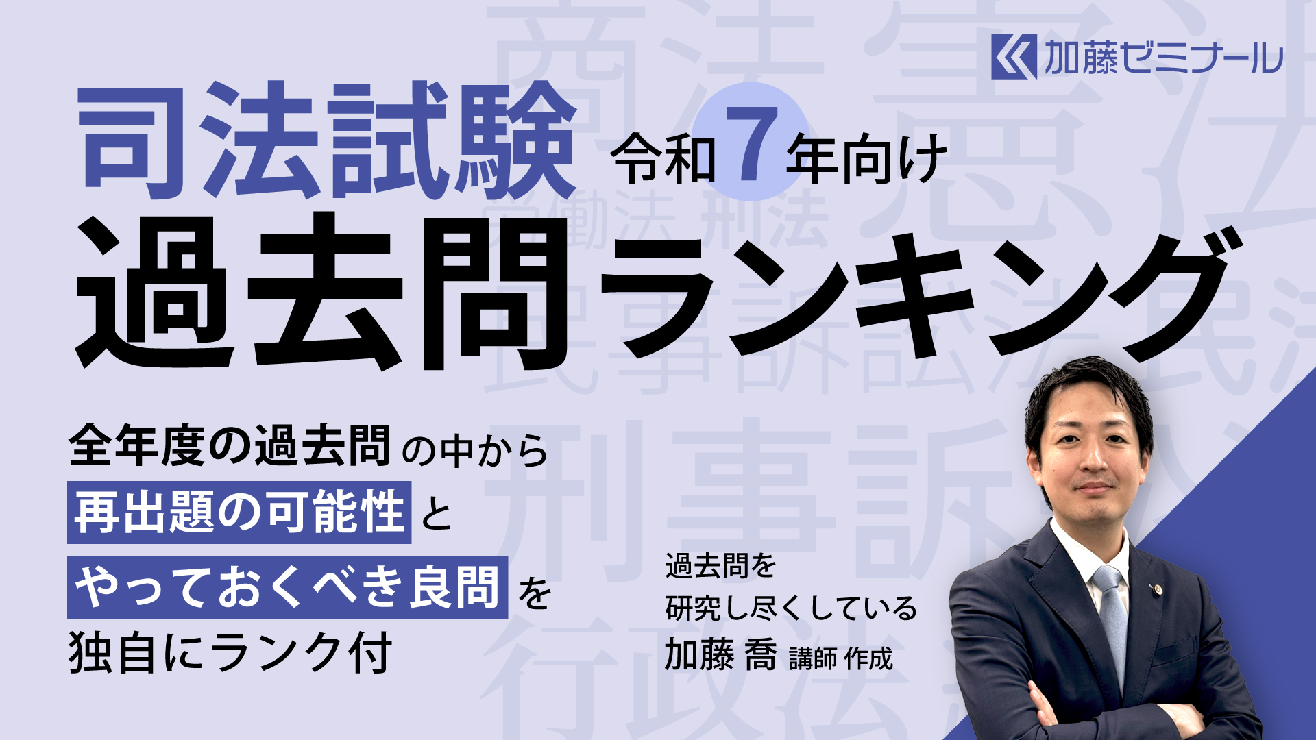 令和7年向けの司法試験過去問ランキング | 加藤喬の司法試験・予備試験