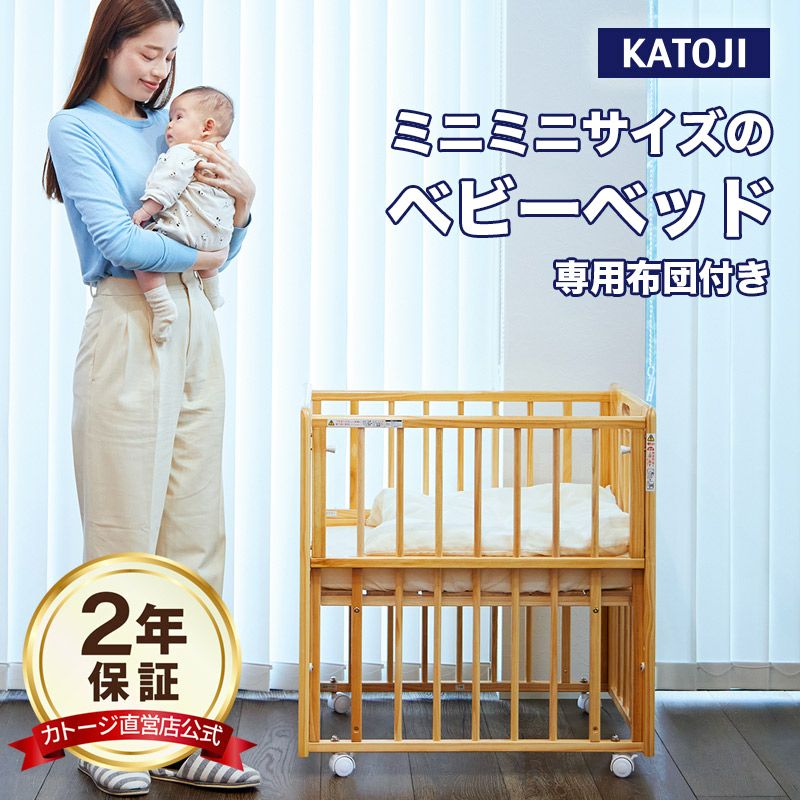 カトージ ミニミニベビーベッドⅡ+ ミニミニベビーベッド用布団【内寸