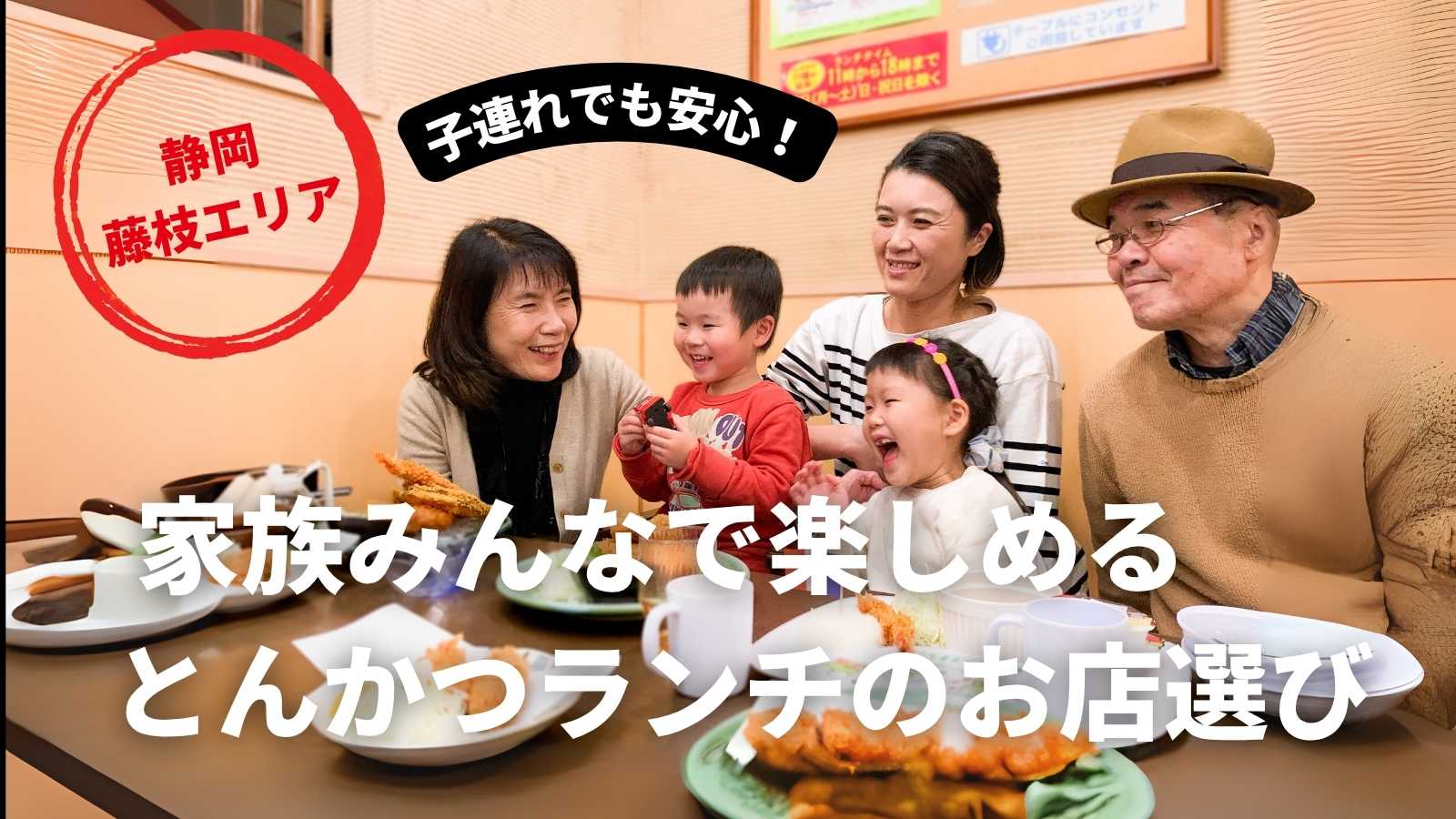 子連れでも安心！家族みんなで楽しめるとんかつランチのお店選び【静岡