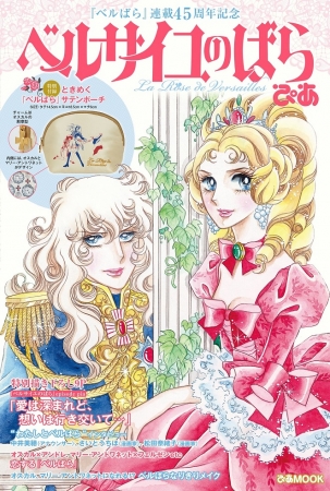 連載45周年記念『ベルサイユのばらぴあ』が3月7日発売！特別付録