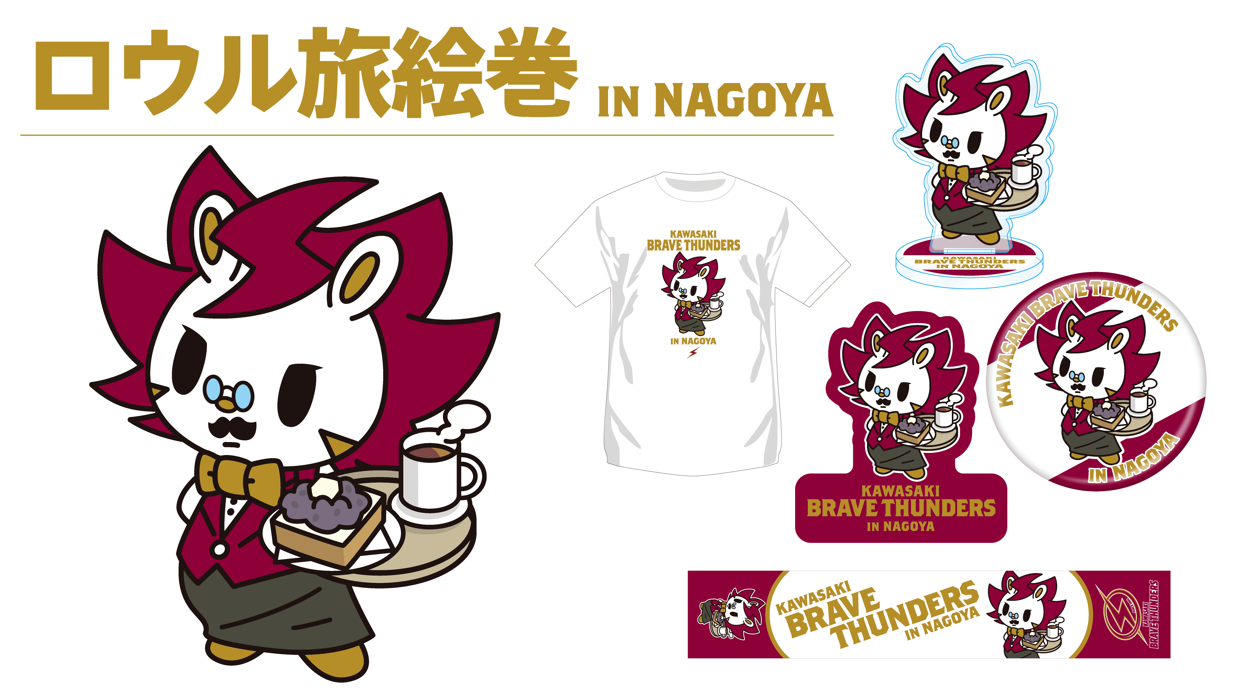 試合会場限定グッズ】「ロウル旅絵巻」FE名古屋編のお知らせ | 川崎