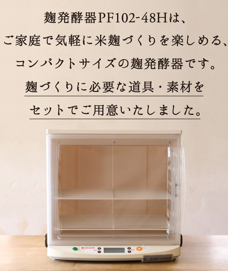家庭用 麹発酵器セット PF102-48H【米麹や自家製酵母作りに最適】
