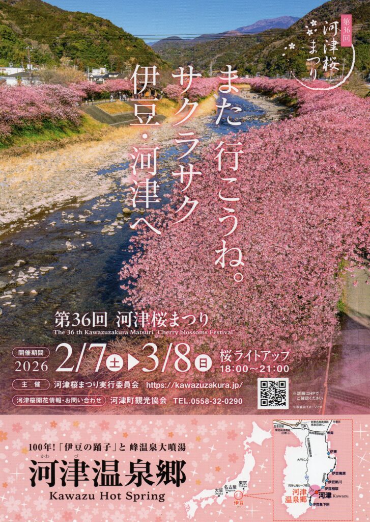 2026年度河津桜まつりは、2月7日（土）から3月8日（日）の期間開催され