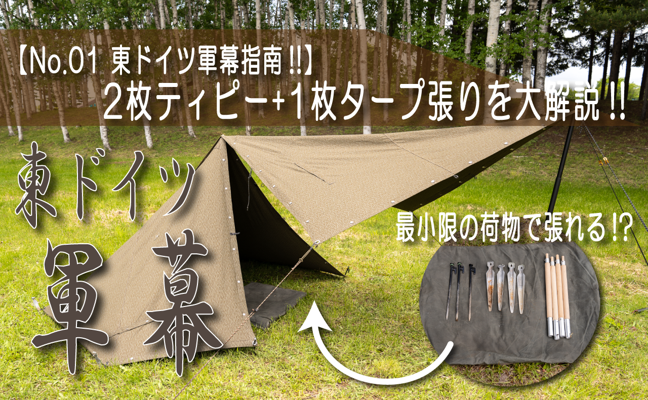 No.01 東ドイツ軍幕指南!!2枚ティピー+1枚タープ張りを大解説!!動画