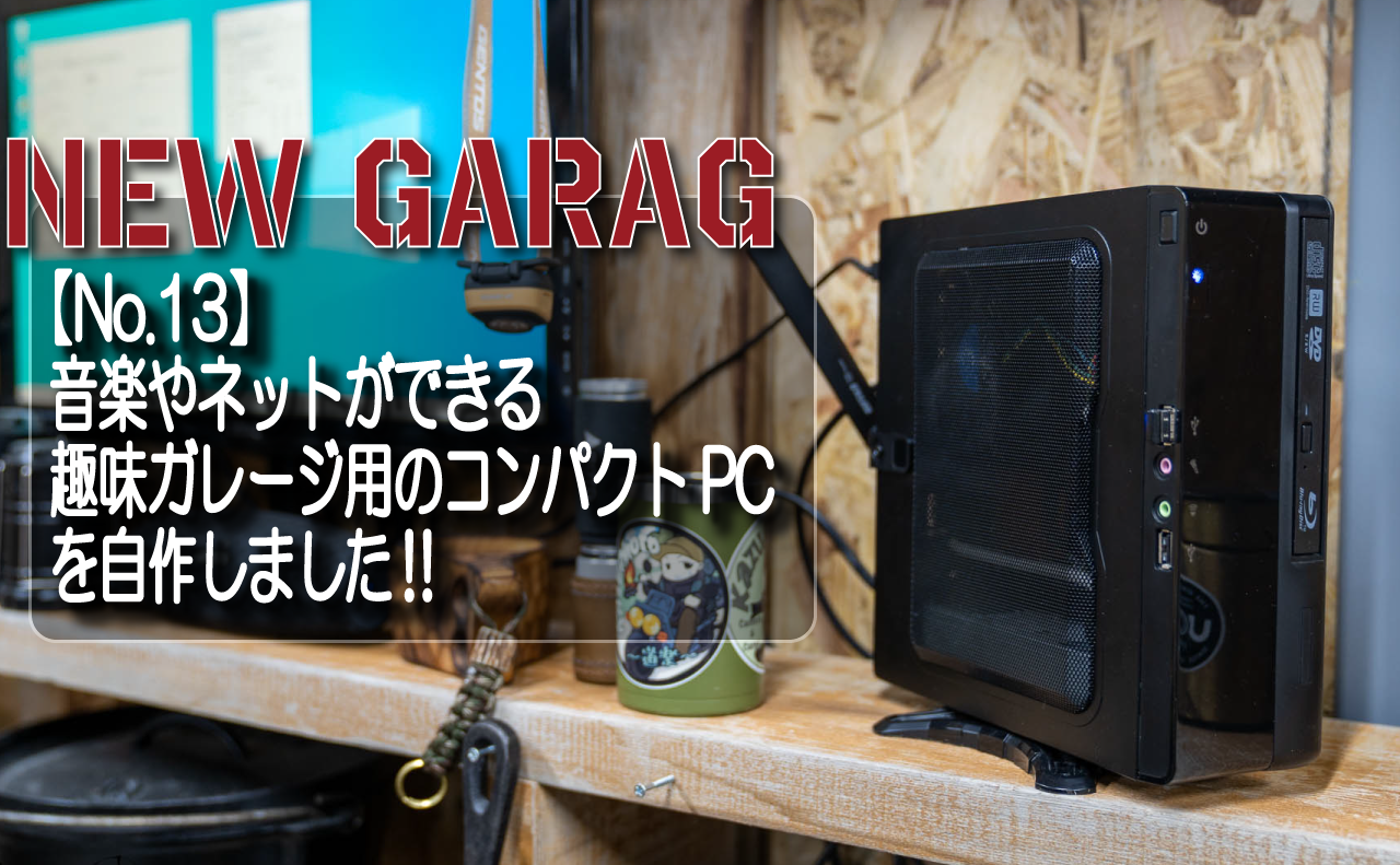 No.13】音楽やネットができる趣味ガレージ用のコンパクトPCを自作しま