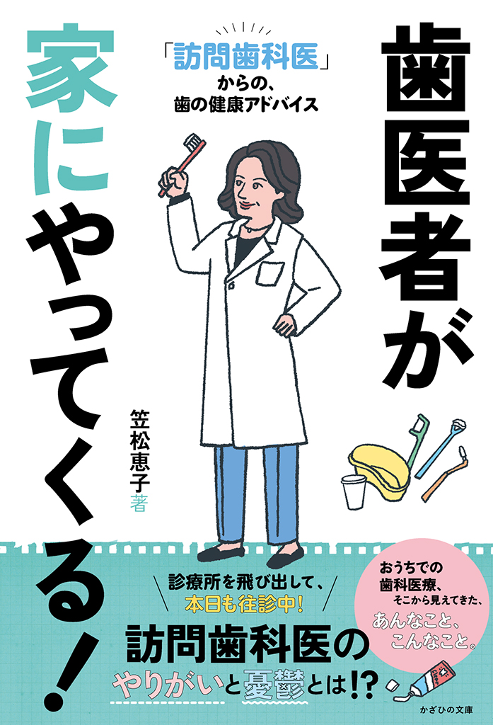 歯医者が家にやってくる！～「訪問歯科医」からの、歯の健康アドバイス