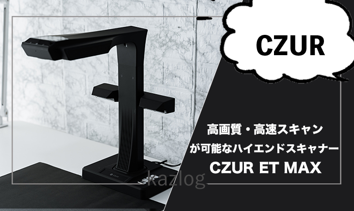 CZUR ET MAX レビュー | 高速・高画質のスキャン性能を備えた
