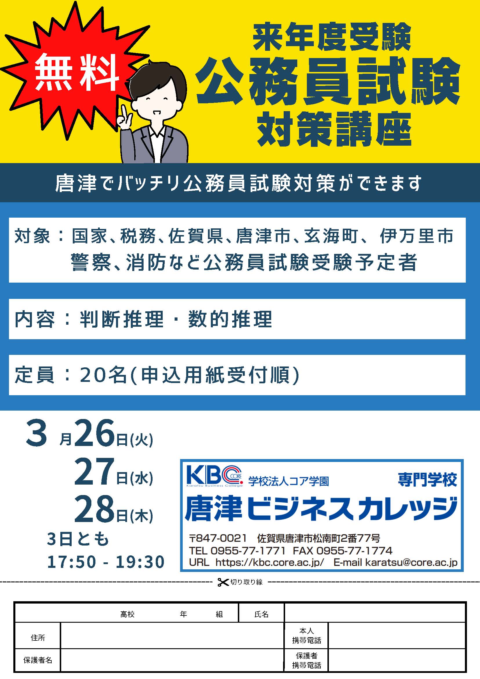 無料】公務員試験対策講座【来年度受験】 - 唐津ビジネスカレッジ