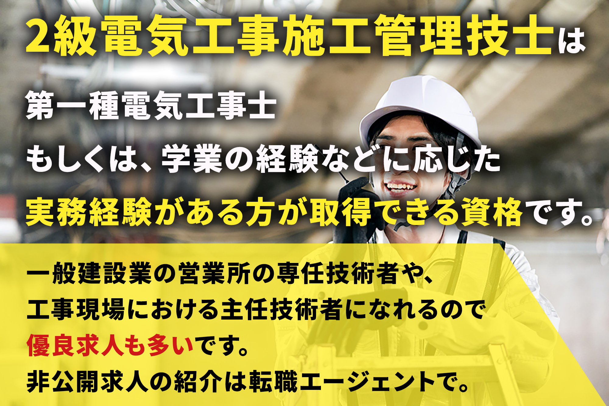 2級電気工事施工管理技士の資格は転職に有利に働く？資格内容をわかり